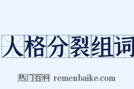 人格分裂组词是什么意思的图片